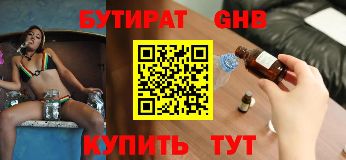 БУТИРАТ 1.4BDO Краснознаменск