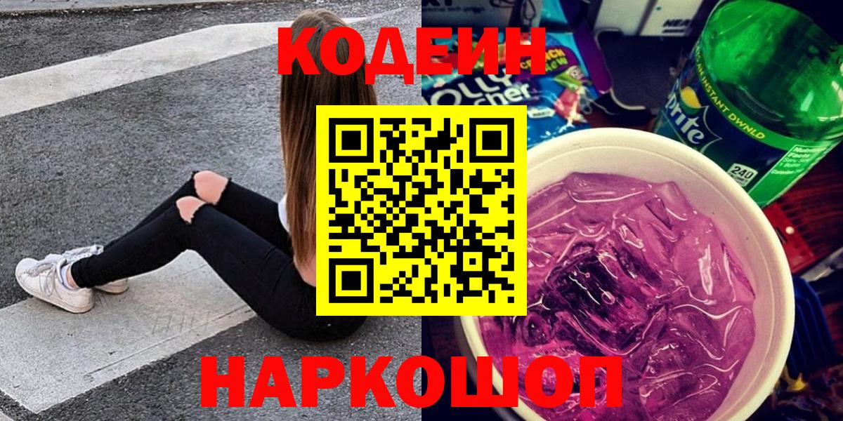 Краснознаменск  Codein Purple Drank  Codein Purple Drank  Вход с VPN 